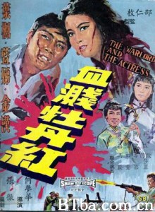 血溅牡丹红/The Warlord and the Actress 血溅牡丹红/The Warlord and the Actress-720p|1080p高清bt种子下载