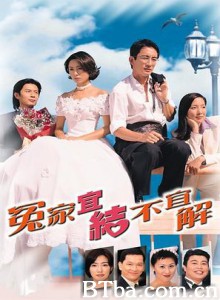 冤家宜结不宜解/Till When Do Us Part-720p|1080p高清bt种子下载
