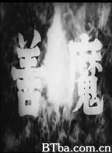 善魔 善魔-720p|1080p高清bt种子下载