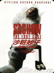 沙粧妙子最后的事件/Sashow - The Last Case-720p|1080p高清bt种子下载