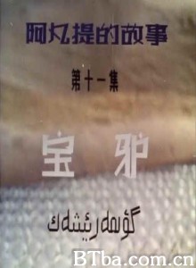阿凡提的故事之宝驴/第十一集：宝驴-720p|1080p高清bt种子下载