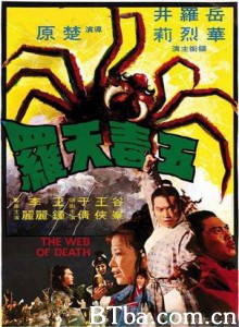 五毒天罗/The Web of Death-720p|1080p高清bt种子下载