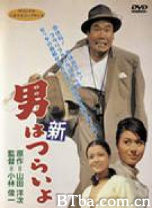 寅次郎的故事4：好梦成空/男人之苦：好梦成空-720p|1080p高清bt种子下载