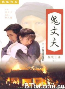 梅花三弄之鬼丈夫/梅花三弄 第二部/鬼丈夫-720p|1080p高清bt种子下载