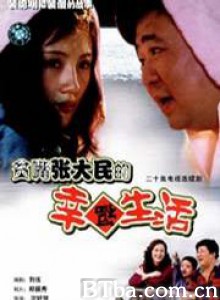 贫嘴张大民的幸福生活/Pin zui Zhang Damin de xing fu sheng huo/Loquacious Zhang Damin's Happy Life-720p|1080p高清bt种子下载