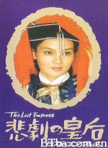 末代皇后/The Last Empress-720p|1080p高清bt种子下载