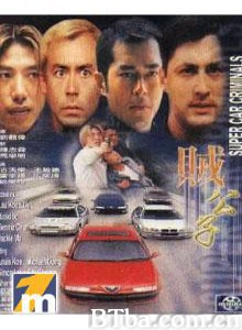 贼公子/Super Car Criminals 贼公子/Super Car Criminals-720p|1080p高清bt种子下载