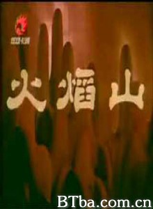 火焰山-720p|1080p高清bt种子下载