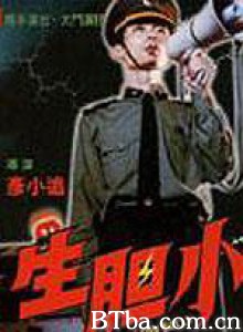 天生胆小/盛名之下/Born Coward-720p|1080p高清bt种子下载