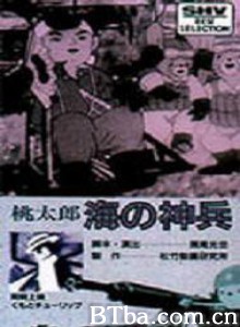 桃太郎海之神兵/Momotaro's Divine Sea Warriors/Momotarô: Umi no shinpei-720p|1080p高清bt种子下载