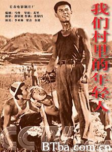我们村里的年轻人/Youth in Our Village-720p|1080p高清bt种子下载