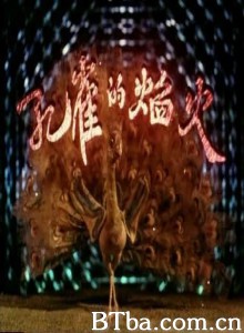 孔雀的焰火-720p|1080p高清bt种子下载