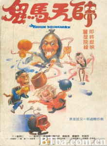 鬼马天师/Drunken Arts and Crippled Fist/Drunken Wutang-720p|1080p高清bt种子下载