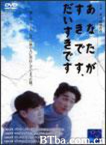 我喜欢你....../I Like You/ I Like You Very Much/あなたがすきです、だいすきです-720p|1080p高清bt种子下载