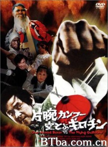 独臂拳王大破血滴子/Du bi quan wang da po xue di zi/Master of the Flying Guillotine 独臂拳王大破血滴子/Du bi quan wang da po xue di zi/Master of the Flying Guillotine-720p|1080p高清bt种子下载