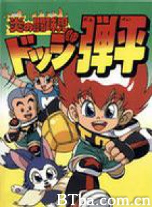燃烧的斗球小子/Hono no tokyuji Dodge Danpei/炎の闘球児 ドッジ弾平-720p|1080p高清bt种子下载