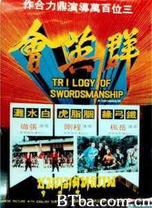 群英会/Trilogy of Swordsmanship-720p|1080p高清bt种子下载