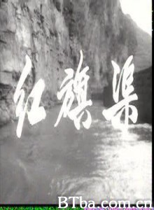 红旗渠 红旗渠-720p|1080p高清bt种子下载