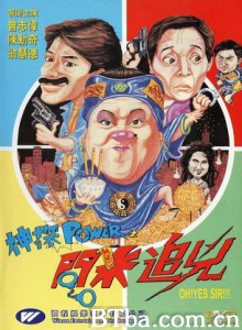 神探POWER之问米追凶/Oh! Yes Sir!!!-720p|1080p高清bt种子下载