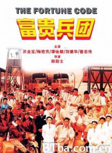 富贵兵团/The Fortune Code-720p|1080p高清bt种子下载
