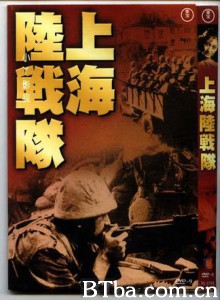 上海陸戦隊/上海陆战队-720p|1080p高清bt种子下载