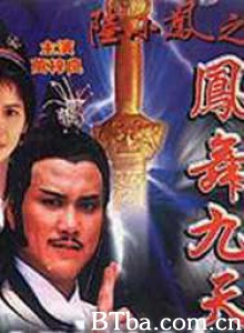 陆小凤之凤舞九天 陆小凤之凤舞九天-720p|1080p高清bt种子下载
