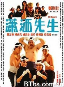 潇洒先生/Mr. Smart-720p|1080p高清bt种子下载
