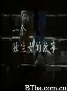 一个独生女的故事/一個獨生女的故事-720p|1080p高清bt种子下载