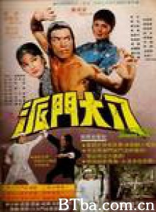 八大门派-720p|1080p高清bt种子下载