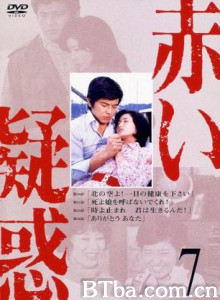 血疑/赤的疑惑/赤色疑惑 血疑/赤的疑惑/赤色疑惑-720p|1080p高清bt种子下载