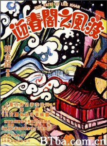 迎春阁之风波/The Fate of Lee Khan-720p|1080p高清bt种子下载