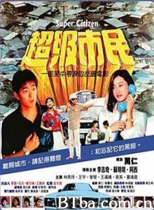 超级市民-720p|1080p高清bt种子下载