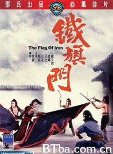 铁旗门/The Flag Of Iron-720p|1080p高清bt种子下载