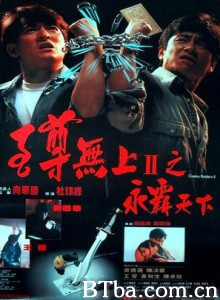 至尊无上II之永霸天下/至尊无上2-720p|1080p高清bt种子下载