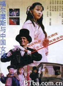 福尔摩斯与中国女侠-720p|1080p高清bt种子下载