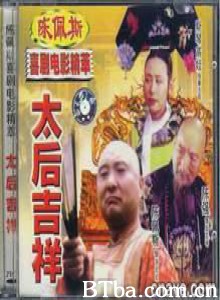 太后吉祥 太后吉祥-720p|1080p高清bt种子下载