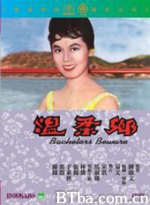 温柔乡/Bachelors Beware-720p|1080p高清bt种子下载