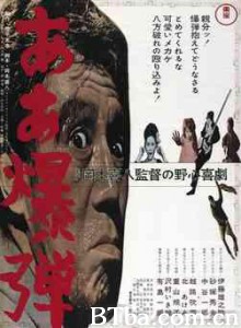 啊~炸弹！/Aa bakudan/Oh Bomb!-720p|1080p高清bt种子下载