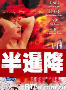 半暹降-720p|1080p高清bt种子下载