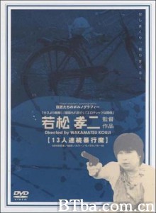 十三人連続暴行魔/Jûsan-nin renzoku bôkôma/13-nin renzoku bôkôma-720p|1080p高清bt种子下载
