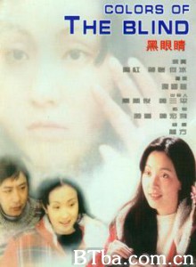 黑眼睛/Hei yanjing-720p|1080p高清bt种子下载