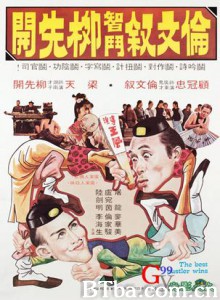 伦文敘智斗柳先开/The Best Hustler Wins 伦文敘智斗柳先开/The Best Hustler Wins-720p|1080p高清bt种子下载