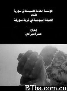 一个叙利亚村庄里的日常生活/Everyday Life in a Syrian Village-720p|1080p高清bt种子下载