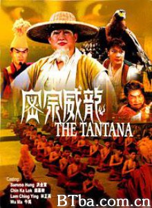 密宗威龙/The Tantana/Best Is the Highest 密宗威龙/The Tantana/Best Is the Highest-720p|1080p高清bt种子下载