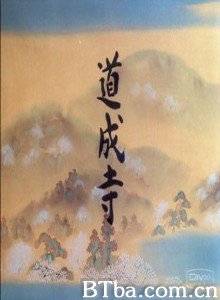 道成寺/Dojoji Temple 道成寺/Dojoji Temple-720p|1080p高清bt种子下载