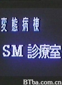 変態病棟SM診療室/Hentai byôtô: SM shinryo-shitsu-720p|1080p高清bt种子下载