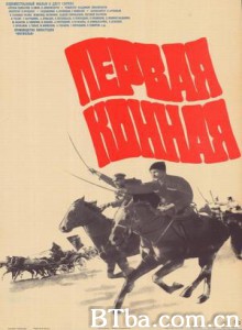 第一骑兵军/First Cavalry 第一骑兵军/First Cavalry-720p|1080p高清bt种子下载