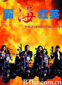 霸海红英 霸海红英-720p|1080p高清bt种子下载