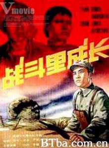 战斗里成长-720p|1080p高清bt种子下载