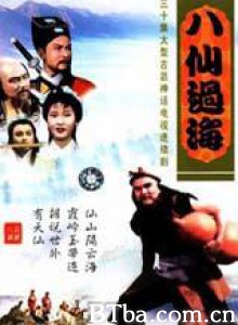八仙过海 八仙过海-720p|1080p高清bt种子下载